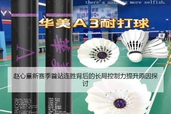 赵心童新赛季首站连胜背后的长局控制力提升原因探讨